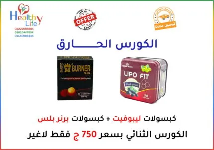 الكورس الحارق