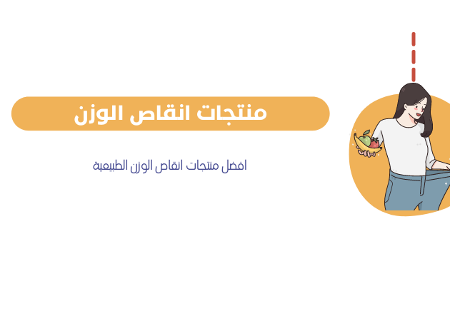 منتجات التخسيس
