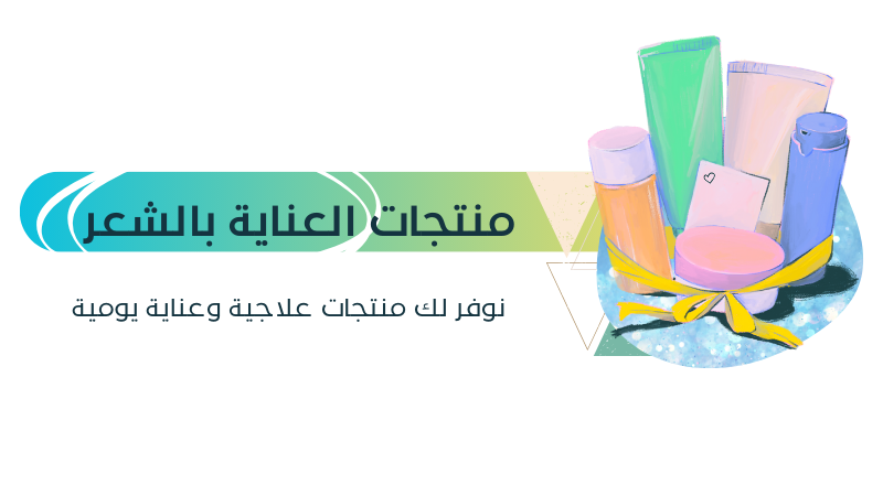 منتجات العناية بالشعر