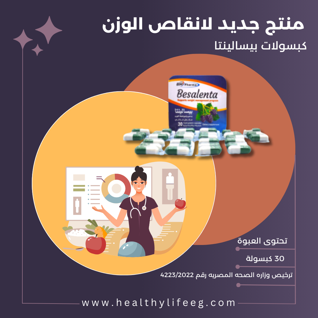 كبسولات بيسالينتا – Besalenta Capsules