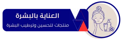 العناية بالبشرة e1734285530169