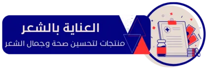 العناية بالشعر e1734285466743