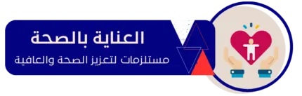 العناية بالصحة e1734285394309