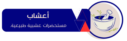 أعشاب e1734285594480