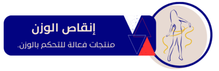 إنقاص الوزن e1734285561991