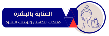 العناية بالبشرة e1734285530169