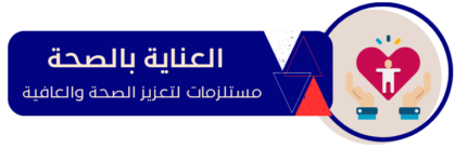 العناية بالصحة e1734285394309