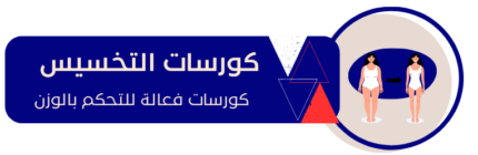 كورسات التخسيس e1734285426887