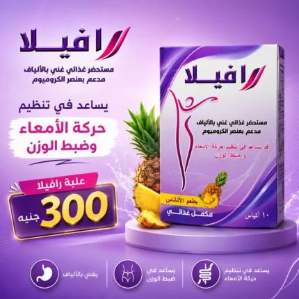 رافيلا Ravela — مكمل غذائي غني بالألياف ومدعم بالكروميوم | نكهة أناناس - Healthy Life Egypt