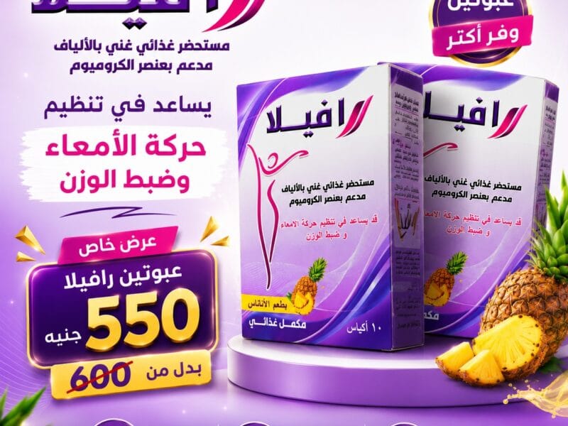 رافيلا Ravela — مكمل غذائي غني بالألياف ومدعم بالكروميوم | نكهة أناناس - Healthy Life Egypt
