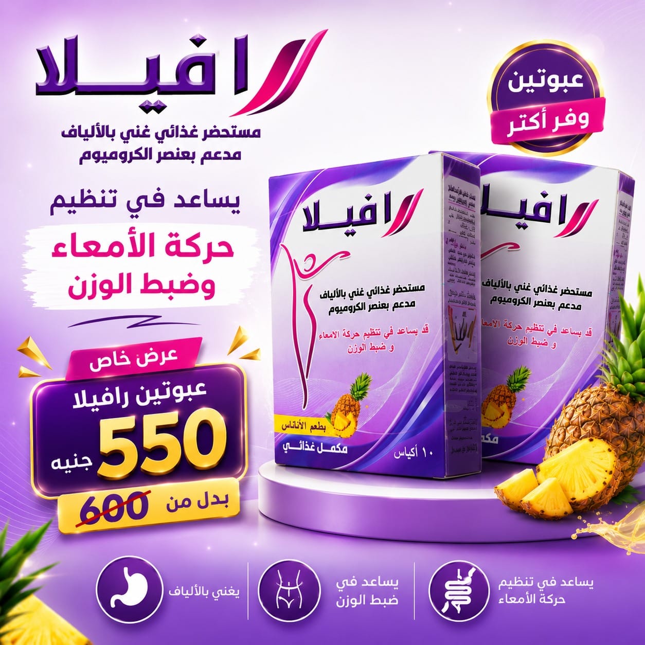 رافيلا Ravela — مكمل غذائي غني بالألياف ومدعم بالكروميوم | نكهة أناناس - Healthy Life Egypt