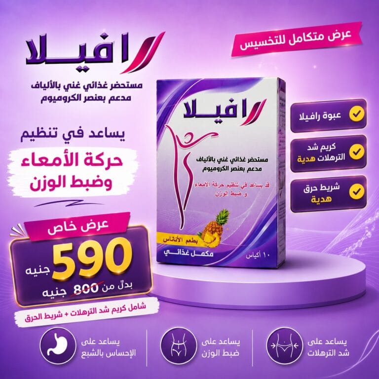 عرض رافيلا Ravela + كريم شد الترهلات + شريط حرق هدية - Healthy Life Egypt