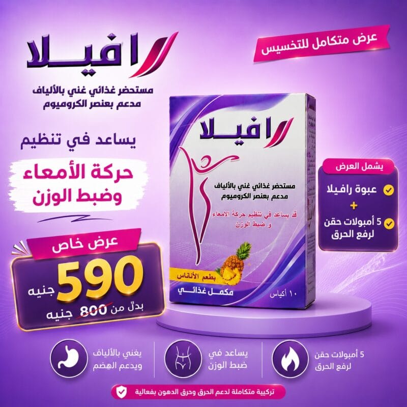 عرض رافيلا Ravela + 5 امبولات حرق - Healthy Life Egypt