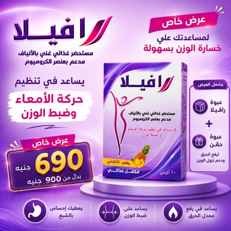عرض رافيلا Ravela + حقن حرق - Healthy Life Egypt