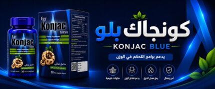 كونجاك بلو Konjac blue