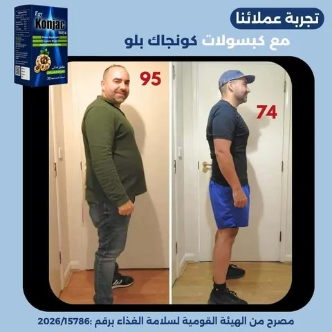 نتيجة قبل وبعد للرجال - نزول 21 كجم كبسولات كونجاك بلو