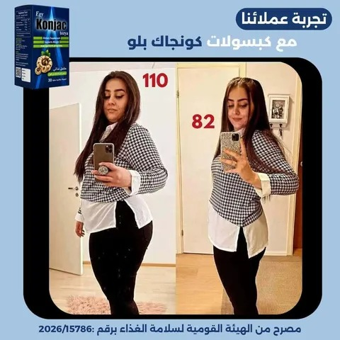 نتيجة قبل وبعد شابة - نزول 28 كجم كبسولات كونجاك بلو