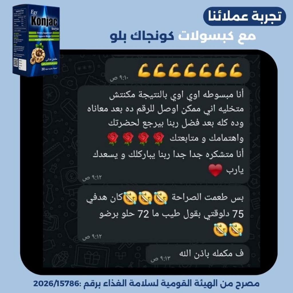 محادثة واتساب - متابعة نزول الوزن كبسولات كونجاك بلو